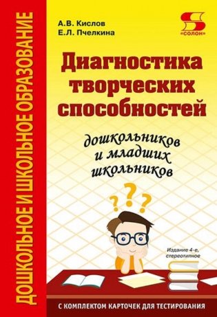 Диагностика творческих способностей дошкольников и младших школьников фото книги
