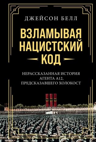 Взламывая нацистский код. Нерассказанная история агента А12, предсказавшего Холокост фото книги