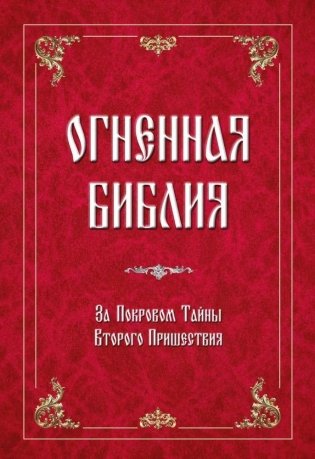Огненная библия. За Покровом Тайны Второго Пришествия фото книги