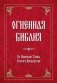 Огненная библия. За Покровом Тайны Второго Пришествия фото книги маленькое 2