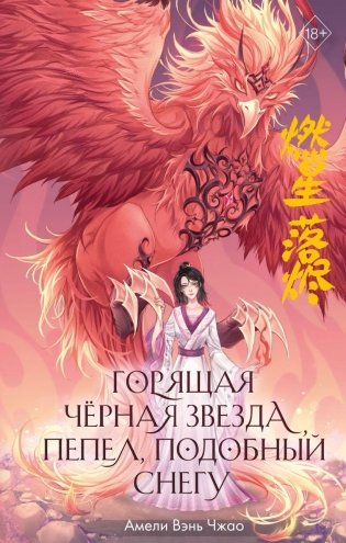 Горящая черная звезда, пепел, подобный снегу (#2) фото книги
