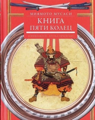 Книга пяти колец. Горин-но сё. Путь стратегии фото книги