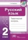 Русский язык. Тематический контроль. 2 класс фото книги маленькое 2