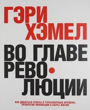 Во главе революции фото книги