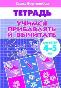 Учимся прибавлять и вычитать. Рабочая тетрадь. Для детей 4-5 лет фото книги