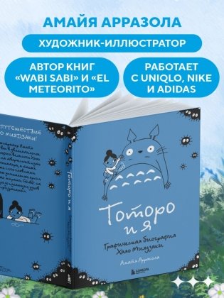 Тоторо и я. Графическая биография Хаяо Миядзаки фото книги 8