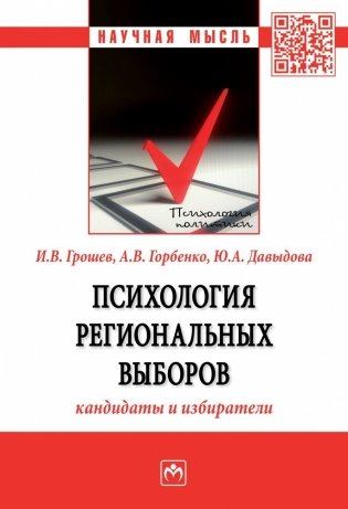 Психология региональных выборов: кандидаты и избиратели фото книги