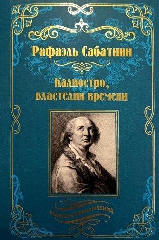 Калиостро, властелин времени; Энтони Уайлдинг: новеллы, роман фото книги