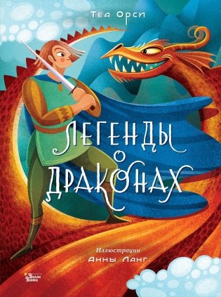Легенды о драконах фото книги