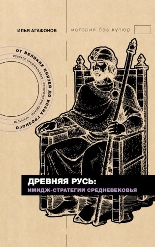 Древняя Русь: имидж-стратегии Средневековья фото книги