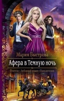 Афера в Темную ночь фото книги