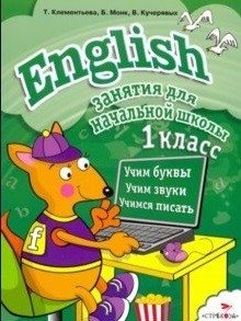 English. 1 класс фото книги