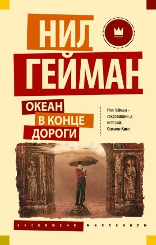 Океан в конце дороги (новый перевод) фото книги