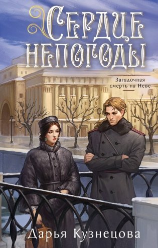 Сердце непогоды фото книги