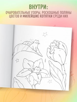 Мурчащие сны. Самая комфортная раскраска про котиков и цветы фото книги 4