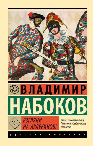 Взгляни на арлекинов! фото книги