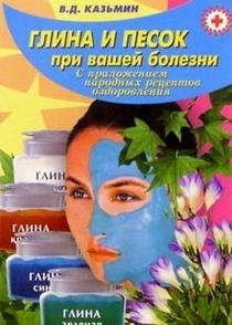 Глина и песок при вашей болезни фото книги