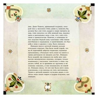 Плюшевый заяц или Как игрушки становятся настоящими фото книги 7