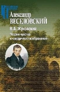В.А. Жуковский. Поэзия чувства и сердечного воображения фото книги