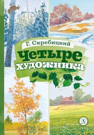 Четыре художника: рассказ фото книги