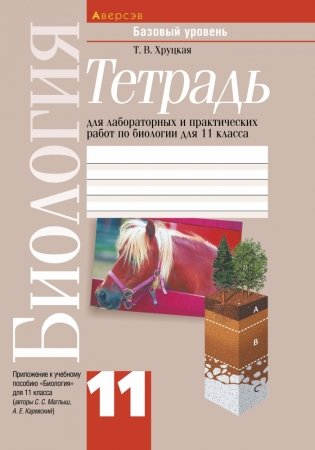 Тетрадь для лабораторных и практических работ по биологии для 11 класса. Базовый уровень фото книги