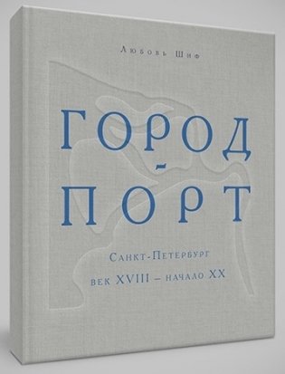 Город-порт. Санкт-Петербург век XVIII- начало ХХ фото книги