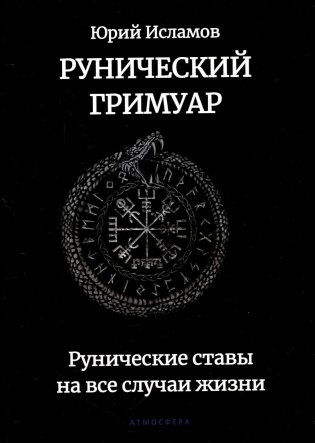 Рунический гримуар. Рунические ставы на все случаи жизни фото книги
