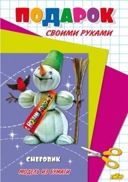 Снеговик. Подарок своими руками. Модель из бумаги фото книги