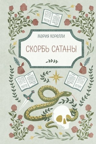 Скорбь Сатаны фото книги
