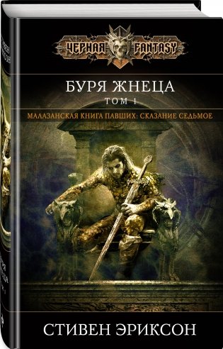 Буря Жнеца. Том 1 фото книги 2