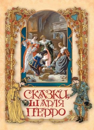 Сказки Шарля Перро фото книги