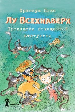 Лу Всехнаверх. Книга 5. Проклятие похищенной статуэтки фото книги