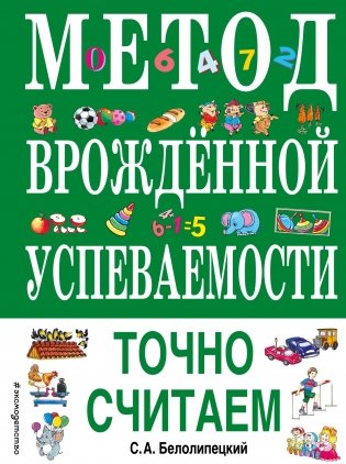 Метод врожденной успеваемости. Точно считаем фото книги