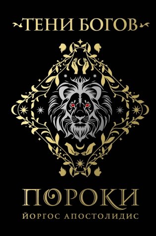 Тени богов: Пороки фото книги