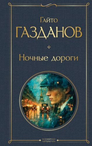 Ночные дороги фото книги