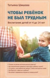 Чтобы ребенок не был трудным. Воспитание детей от 4 до 14 лет фото книги