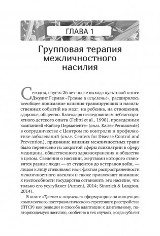 Групповая терапия восстановления после травмы. Руководство для специалистов. фото книги 5
