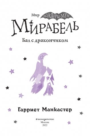 Мирабель. Бал с дракончиком (выпуск 1) фото книги 4
