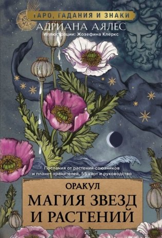Магия звезд и растений. Оракул. Таро, гадания и знаки фото книги