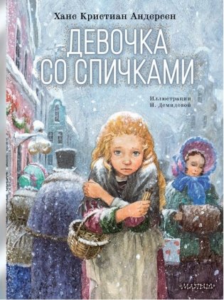 Девочка со спичками фото книги
