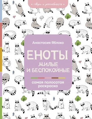 Еноты. Милые и беспокойные фото книги