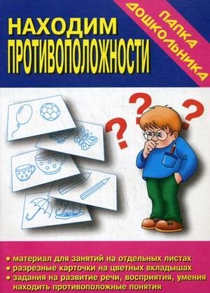 Игра "Находим противоположности" фото книги