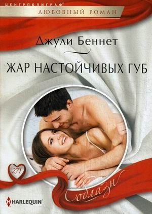 Жар настойчивых губ фото книги