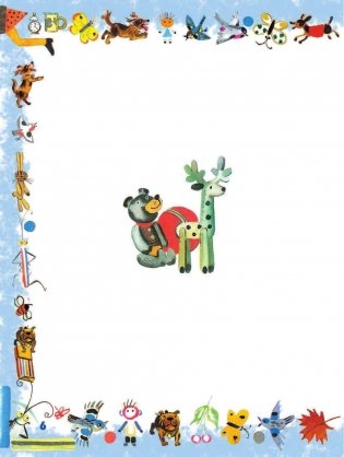 Лучшие стихи детям от года до пяти фото книги 7