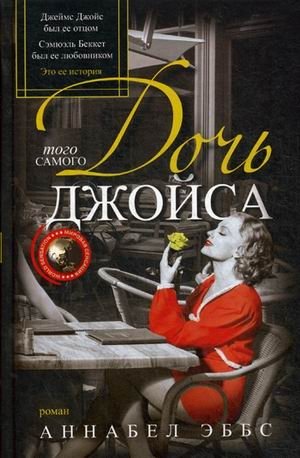 Дочь того самого Джойса фото книги