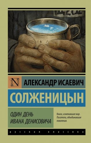 Один день Ивана Денисовича фото книги