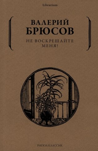 Не воскрешайте меня! фото книги