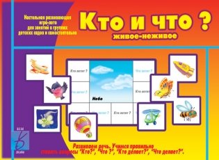 Игра-лото "Кто и что?" фото книги