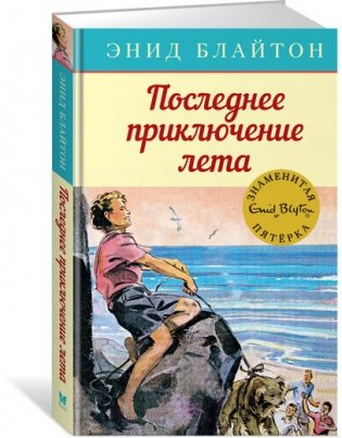 Последнее приключение лета фото книги