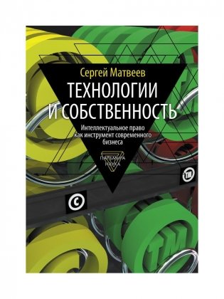 Технологии и собственность фото книги